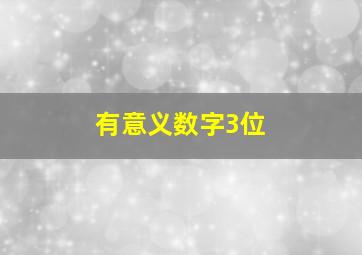 有意义数字3位