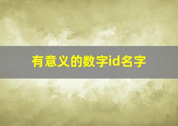 有意义的数字id名字