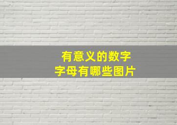 有意义的数字字母有哪些图片