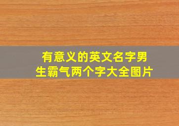 有意义的英文名字男生霸气两个字大全图片