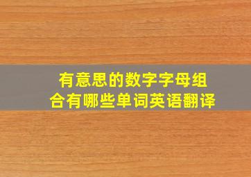 有意思的数字字母组合有哪些单词英语翻译