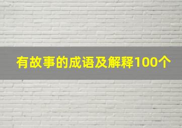 有故事的成语及解释100个