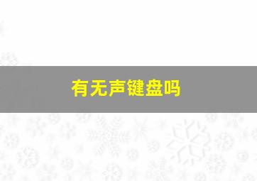 有无声键盘吗