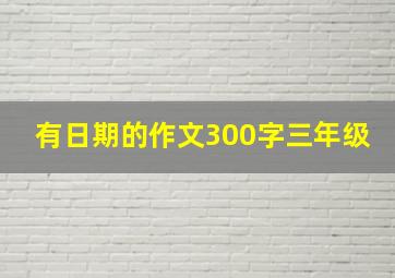 有日期的作文300字三年级