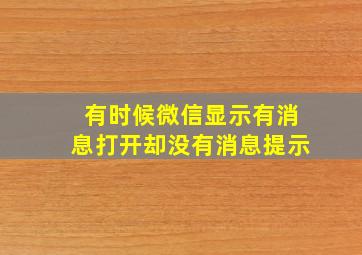 有时候微信显示有消息打开却没有消息提示