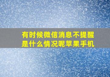 有时候微信消息不提醒是什么情况呢苹果手机