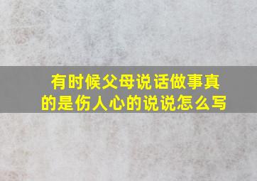 有时候父母说话做事真的是伤人心的说说怎么写