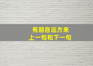 有朋自远方来上一句和下一句