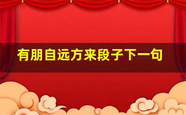 有朋自远方来段子下一句