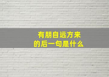 有朋自远方来的后一句是什么