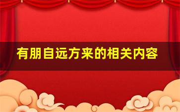 有朋自远方来的相关内容