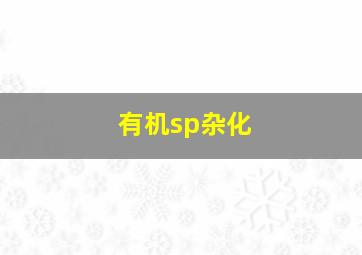 有机sp杂化