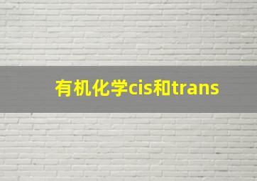 有机化学cis和trans