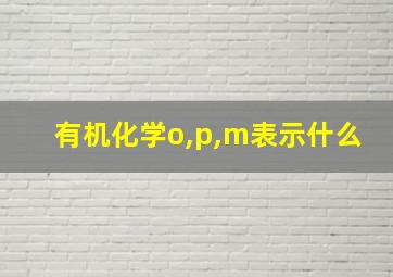 有机化学o,p,m表示什么