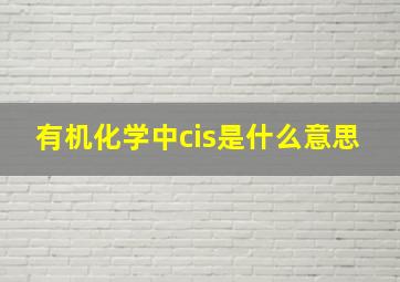 有机化学中cis是什么意思