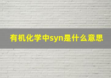 有机化学中syn是什么意思