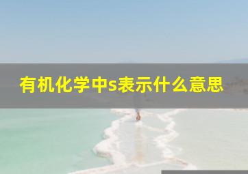 有机化学中s表示什么意思