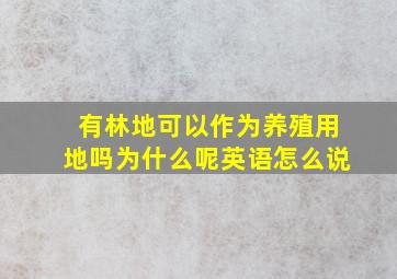 有林地可以作为养殖用地吗为什么呢英语怎么说