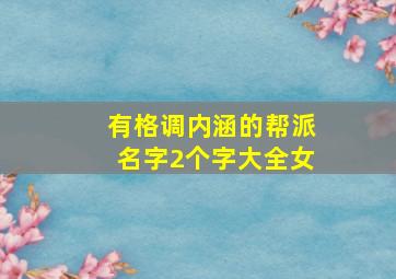 有格调内涵的帮派名字2个字大全女