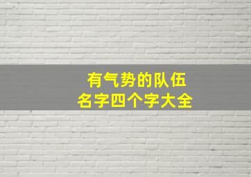 有气势的队伍名字四个字大全