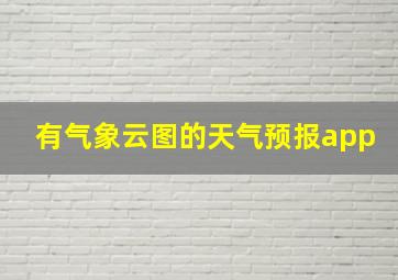 有气象云图的天气预报app