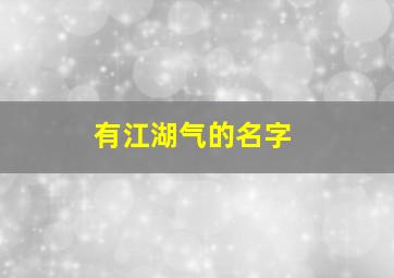 有江湖气的名字