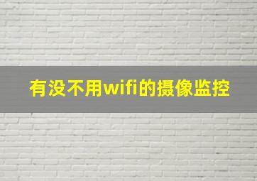 有没不用wifi的摄像监控