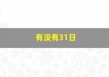 有没有31日