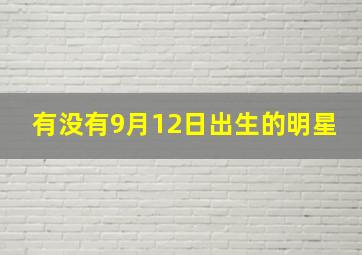 有没有9月12日出生的明星