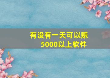 有没有一天可以赚5000以上软件