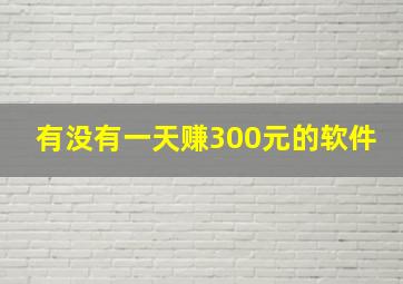 有没有一天赚300元的软件