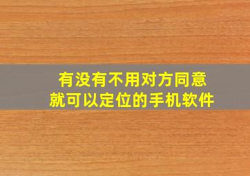 有没有不用对方同意就可以定位的手机软件