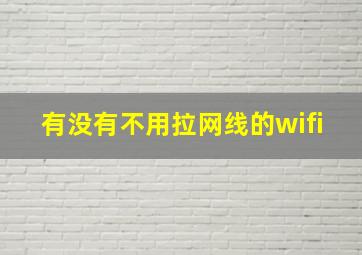 有没有不用拉网线的wifi