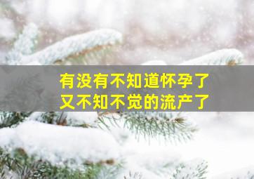 有没有不知道怀孕了又不知不觉的流产了