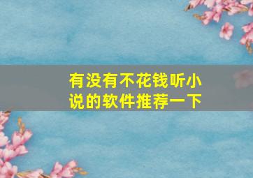 有没有不花钱听小说的软件推荐一下