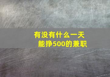 有没有什么一天能挣500的兼职