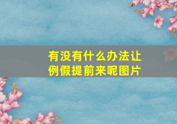 有没有什么办法让例假提前来呢图片