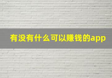 有没有什么可以赚钱的app