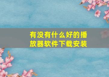 有没有什么好的播放器软件下载安装