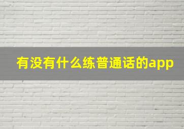 有没有什么练普通话的app