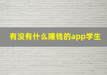 有没有什么赚钱的app学生