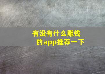 有没有什么赚钱的app推荐一下