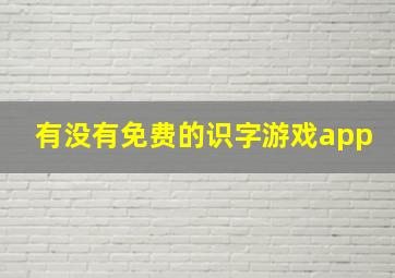 有没有免费的识字游戏app