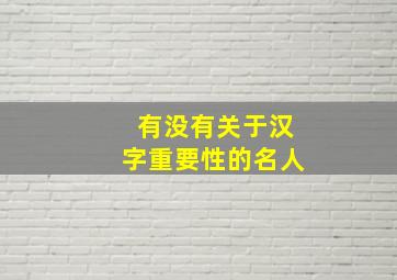 有没有关于汉字重要性的名人