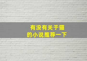 有没有关于猫的小说推荐一下