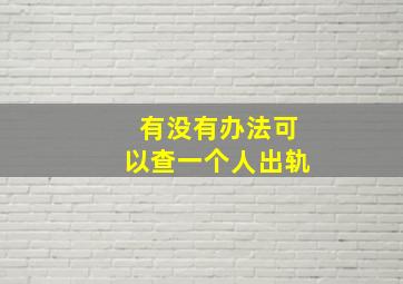 有没有办法可以查一个人出轨