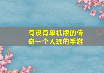 有没有单机版的传奇一个人玩的手游