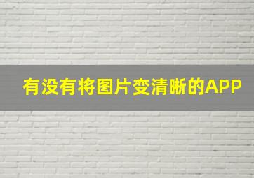 有没有将图片变清晰的APP