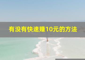 有没有快速赚10元的方法