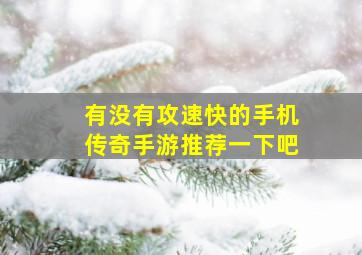 有没有攻速快的手机传奇手游推荐一下吧